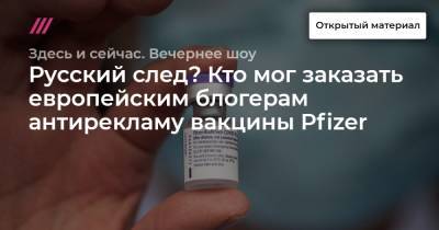 Русский след? Кто мог заказать европейским блогерам антирекламу вакцины Pfizer - tvrain.ru