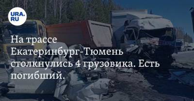 На трассе Екатеринбург-Тюмень столкнулись 4 грузовика. Есть погибший. Фото - ura.news - Екатеринбург - Тюмень - Свердловская обл. - Камаз