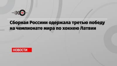Сборная Россиии одержала третью победу на чемпионате мира по хоккею Латвии - echo.msk.ru - Дания - Латвия - Словакия