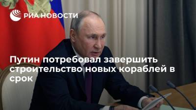 Владимир Путин - Путин потребовал завершить строительство новых кораблей в срок - ria.ru - Россия - Сочи