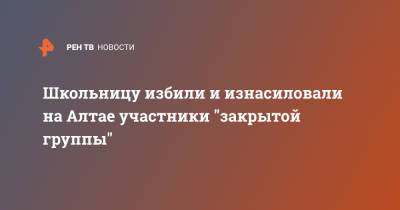 Виктор Томенко - Школьницу избили и изнасиловали на Алтае участники "закрытой группы" - ren.tv - Барнаул - Алтайский край - респ. Алтай