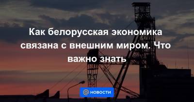 Софья Сапеги - Как белорусская экономика связана с внешним миром. Что важно знать - news.mail.ru - Минск