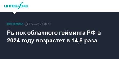Рынок облачного гейминга РФ в 2024 году возрастет в 14,8 раза - interfax.ru - Москва