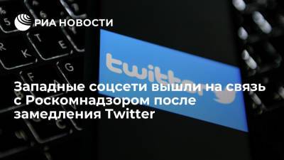 Андрей Липов - Западные соцсети вышли на связь с Роскомнадзором после замедления Twitter - ria.ru - Москва - Россия - Twitter