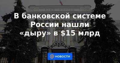 Максим Осадчий - В банковской системе России нашли «дыру» в $15 млрд - smartmoney.one