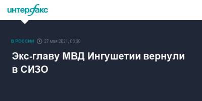 Экс-главу МВД Ингушетии вернули в СИЗО - interfax.ru - Москва - респ. Ингушетия