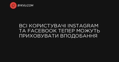 Всі користувачі Instagram та Facebook тепер можуть приховувати вподобання - bykvu.com - Украина