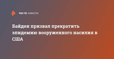 Джо Байден - Байден призвал прекратить эпидемию вооруженного насилия в США - ren.tv - США - шт. Колорадо - шт. Калифорния