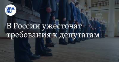 В России ужесточат требования к депутатам - ura.news