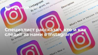 Павел Мясоедов - Специалист рассказал, кто и как следит за нами в Instagram - ria.ru - Москва - Россия