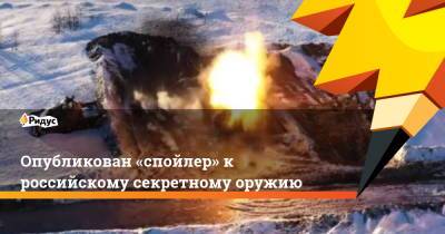 Опубликован «спойлер» к российскому секретному оружию - ridus.ru