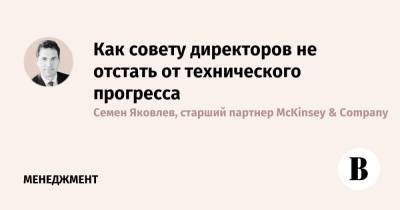 Как совету директоров не отстать от технического прогресса - vedomosti.ru