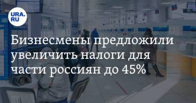Сергей Катырин - Сергей Швецов - Бизнесмены предложили увеличить налоги для части россиян до 45% - ura.news