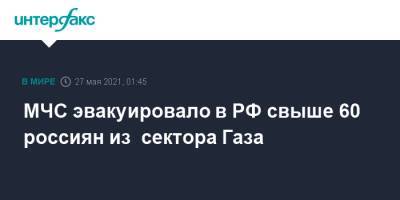 Владимир Путин - МЧС эвакуировало в РФ свыше 60 россиян из сектора Газа - interfax.ru - Москва - Египет - Палестина - Каир