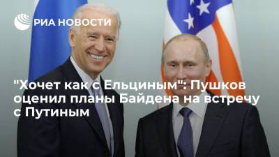 Владимир Путин - Михаил Горбачев - Барак Обама - Алексей Пушков - Борис Ельцин - Джо Байден - "Хочет как с Ельциным": Пушков оценил планы Байдена на встречу с Путиным - ria.ru - Москва - Россия - США - Вашингтон - Женева
