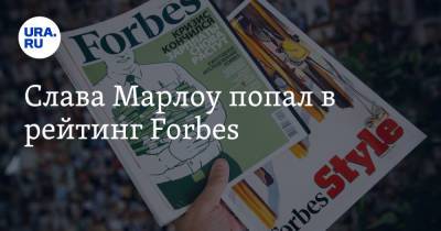 Клавдия Кока - Богдан Милохин - Слава Марлоу попал в рейтинг Forbes - ura.news - Екатеринбург