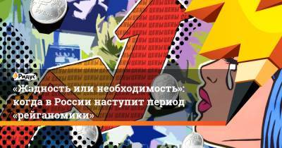 «Жадность или необходимость»: когда в России наступит период «рейганомики» - ridus.ru