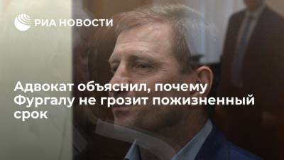 Сергей Фургал - Борис Кожемякин - Адвокат объяснил, почему Фургалу не грозит пожизненный срок - ria.ru - Москва - Россия - Хабаровский край