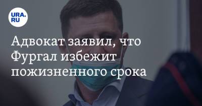 Сергей Фургал - Борис Кожемякин - Адвокат заявил, что Фургал избежит пожизненного срока - ura.news - Хабаровский край