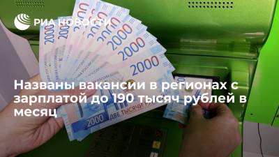 Названы вакансии в регионах с зарплатой до 190 тысяч рублей в месяц - ria.ru - Москва - Россия - Ленинградская обл. - Владимирская обл. - респ.Бурятия - окр. Янао - Омская обл. - Сахалинская обл. - Архангельская обл. - респ. Хакасия