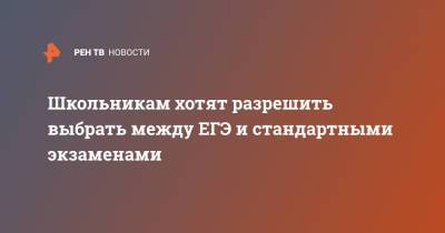 Олег Смолин - Школьникам хотят разрешить выбрать между ЕГЭ и стандартными экзаменами - ren.tv