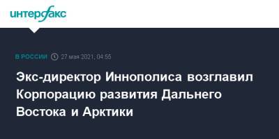 Игорь Носов - Экс-директор Иннополиса возглавил Корпорацию развития Дальнего Востока и Арктики - interfax.ru - Москва - респ. Татарстан - Нижегородская обл.