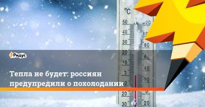 Роман Вильфанд - Тепла не будет: россиян предупредили о похолодании - ridus.ru - Москва