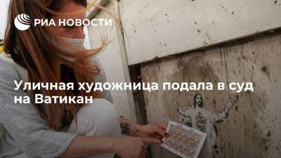 Уличная художница подала в суд на Ватикан - ria.ru - Москва - Рим - Ватикан - Ватикан