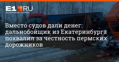 Вместо судов дали денег: дальнобойщик из Екатеринбурга похвалил за честность пермских дорожников - e1.ru - Москва - Екатеринбург - Пермский край