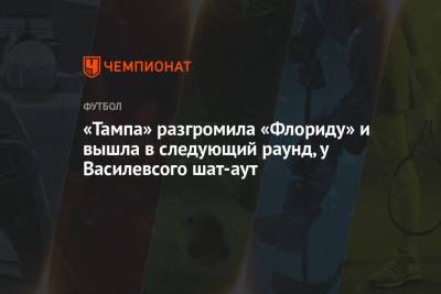 Бэй Лайтнинг - Никита Кучеров - Андрей Василевский - Михаил Сергачев - Стивен Стэмкос - Патрик Марун - Алексей Киллорн - «Тампа» разгромила «Флориду» и вышла в следующий раунд, у Василевсого шат-аут - championat.com - шт.Флорида
