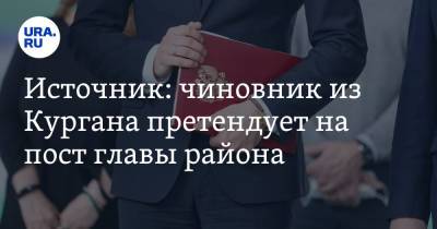 Источник: чиновник из Кургана претендует на пост главы района - ura.news - Курганская обл.