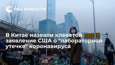 Джо Байден - В Китае назвали клеветой заявление США о "лабораторной утечке" коронавируса - ria.ru - Китай - США - Вашингтон