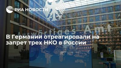 В Германии отреагировали на запрет трех НКО в России - ria.ru - Россия - Берлин
