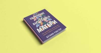WoMo-книга: Обретение внутренней матери - skuke.net