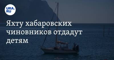 Михаил Дегтярев - Яхту хабаровских чиновников отдадут детям. Видео - ura.news - Хабаровский край