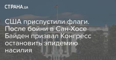 Джо Байден - Сан - США приспустили флаги. После бойни в Сан-Хосе Байден призвал Конгресс остановить эпидемию насилия - strana.ua - США - Украина - шт. Калифорния - Сан-Хосе