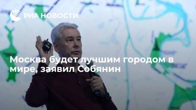 Сергей Собянин - Москва будет лучшим городом в мире, заявил Собянин - ria.ru - Москва - Россия