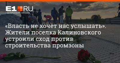 «Власть не хочет нас услышать». Жители поселка Калиновского устроили сход против строительства промзоны - e1.ru - Екатеринбург