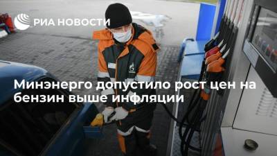 Минэнерго допустило рост цен на бензин выше инфляции - smartmoney.one - Москва