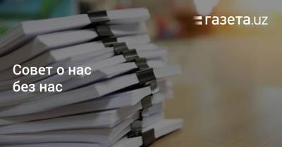 Совет о нас без нас - gazeta.uz - Узбекистан