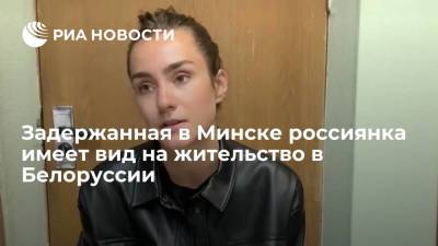 Александр Лукашенко - София Сапега - Задержанная в Минске россиянка имеет вид на жительство в Белоруссии - ria.ru - Россия - Белоруссия - Вильнюс - Минск