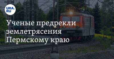 Ученые предрекли землетрясения Пермскому краю. Названо точное место - ura.news - Пермь - Уральск - Пермский край - Соликамск