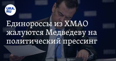 Дмитрий Медведев - Андрей Турчак - Единороссы из ХМАО жалуются Медведеву на политический прессинг - ura.news - Югра