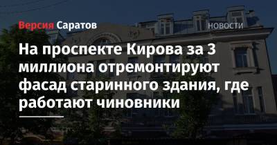 На проспекте Кирова за 3 миллиона отремонтируют фасад старинного здания, где работают чиновники - nversia.ru - Саратова