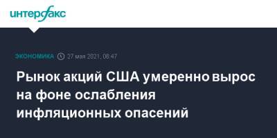 Рынок акций США умеренно вырос на фоне ослабления инфляционных опасений - interfax.ru - Москва - США