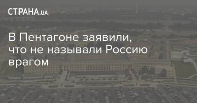 Владимир Путин - Джон Кирби - Джо Байден - В Пентагоне заявили, что не называли Россию врагом - strana.ua - Сербия