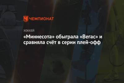 Бэй Лайтнинг - Кирилл Капризов - «Миннесота» обыграла «Вегас» и сравняла счёт в серии плей-офф - championat.com - шт.Флорида - шт. Миннесота
