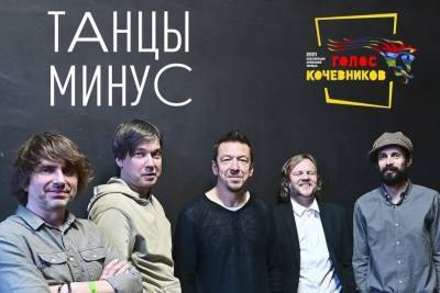 «Танцы Минус» станут хедлайнером фестиваля «Голос кочевников» в Улан-Удэ - ulan.mk.ru - Улан-Удэ - респ.Бурятия