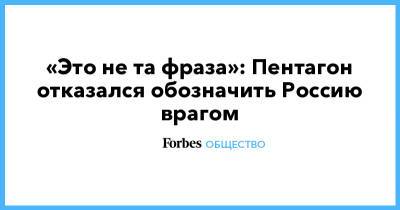 Владимир Путин - Джозеф Байден - «Это не та фраза»: Пентагон отказался обозначить Россию врагом - forbes.ru - США - Сербия