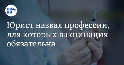Юрист назвал профессии, для которых вакцинация обязательна - ura.news